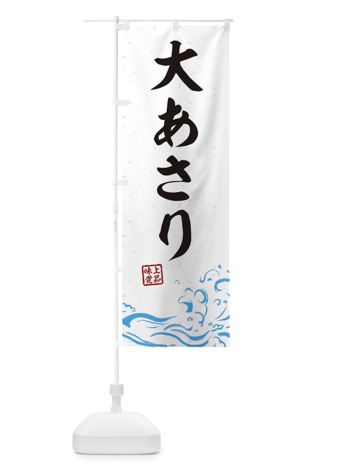 のぼり 大あさり のぼり旗 0GK5(デザイン【A】)