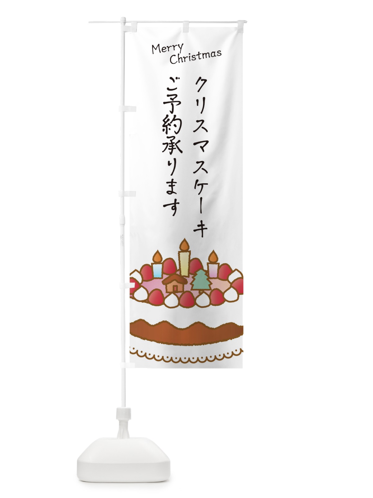 のぼり クリスマスケーキご予約承ります のぼり旗 0GK6(デザイン【A】)