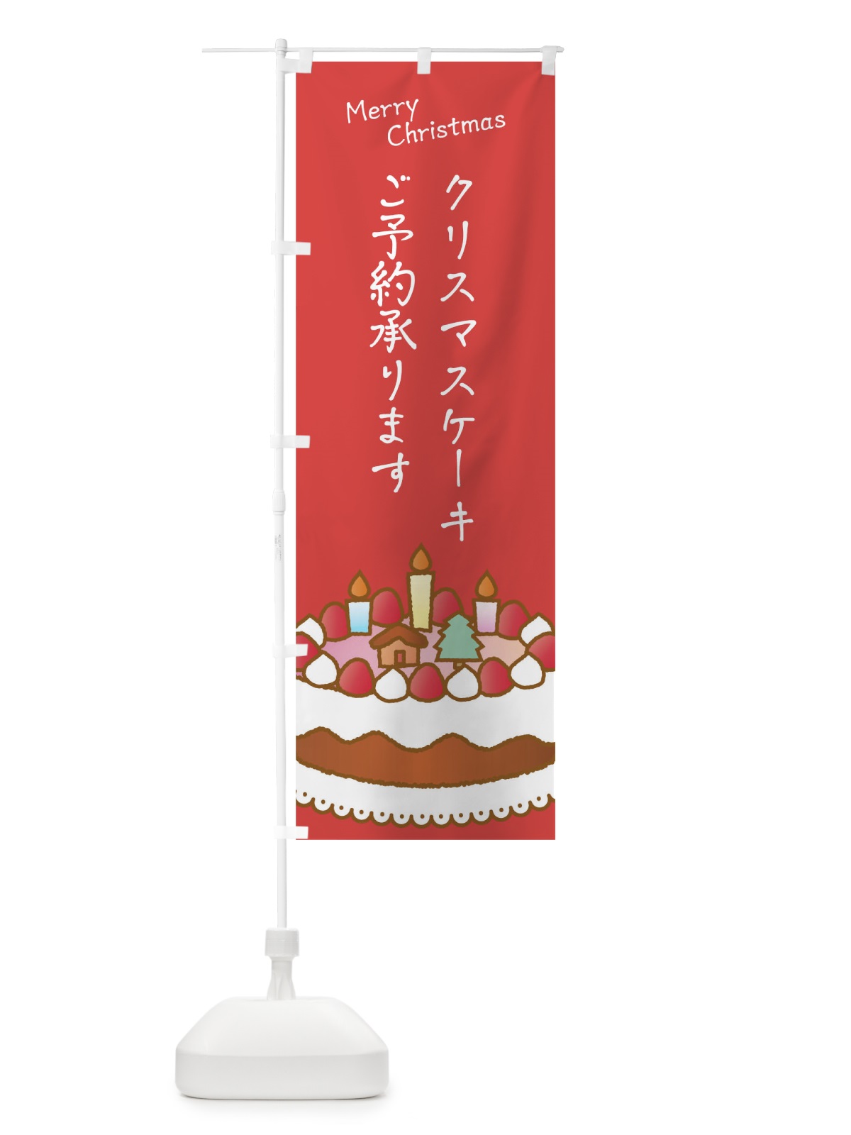 のぼり クリスマスケーキご予約承ります のぼり旗 0GK6(デザイン【B】)