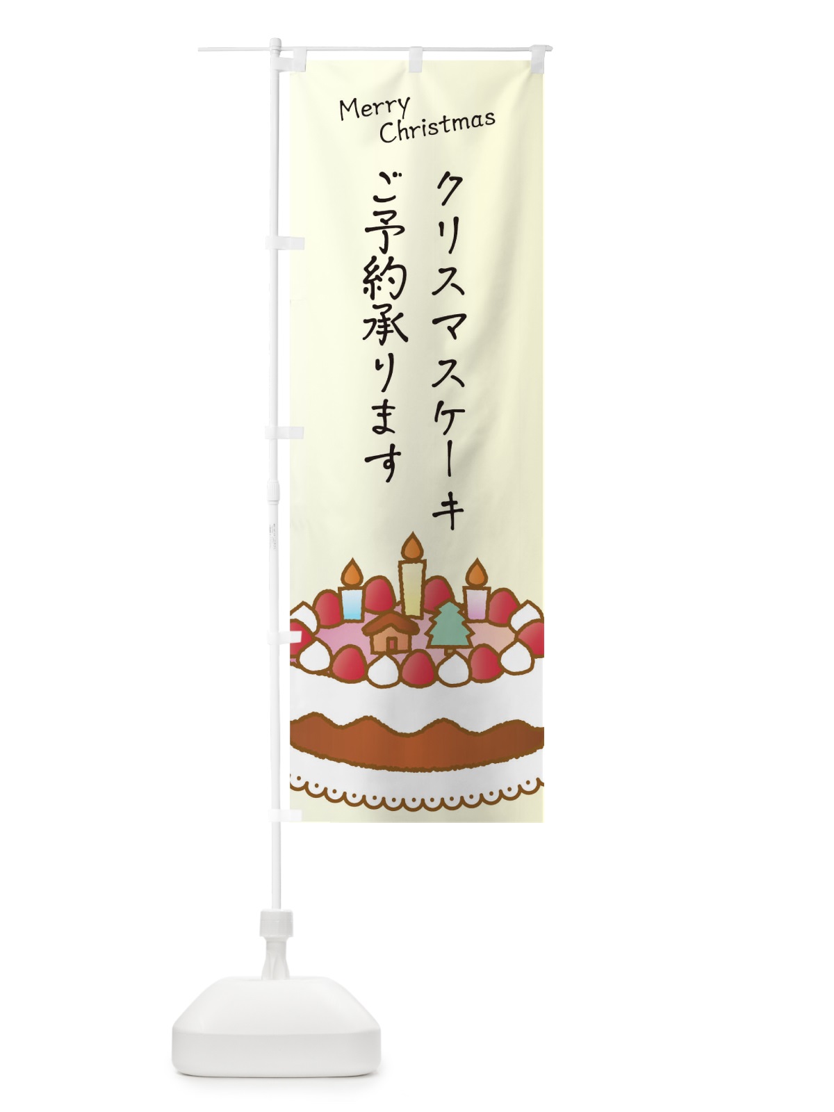 のぼり クリスマスケーキご予約承ります のぼり旗 0GK6(デザイン【C】)