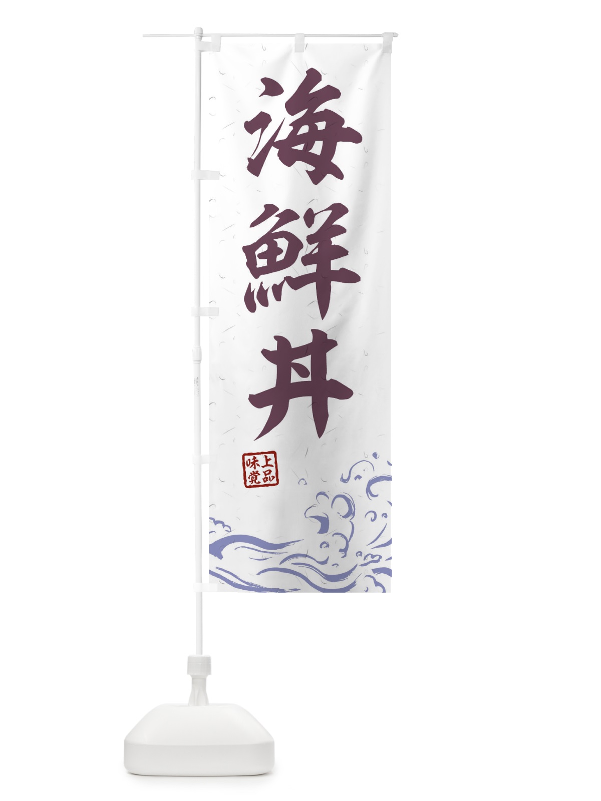 のぼり 海鮮丼 のぼり旗 0GK7(デザイン【B】)