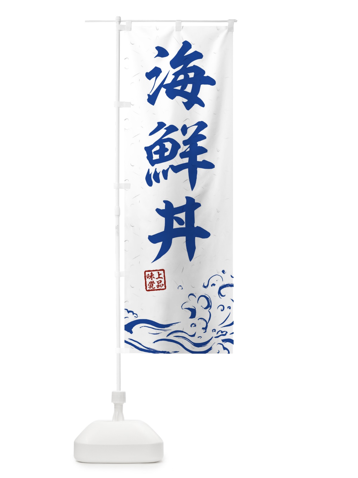のぼり 海鮮丼 のぼり旗 0GK7(デザイン【C】)