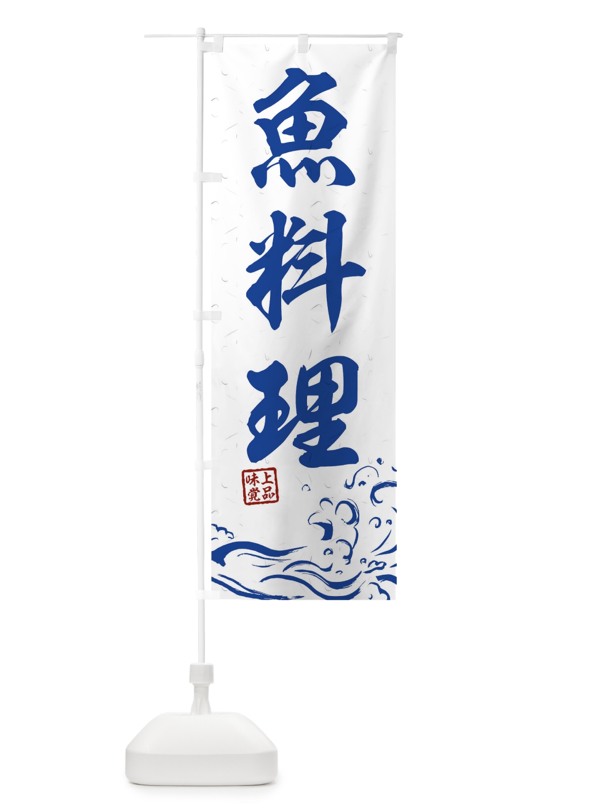 のぼり 魚料理 のぼり旗 0GKE(デザイン【C】)