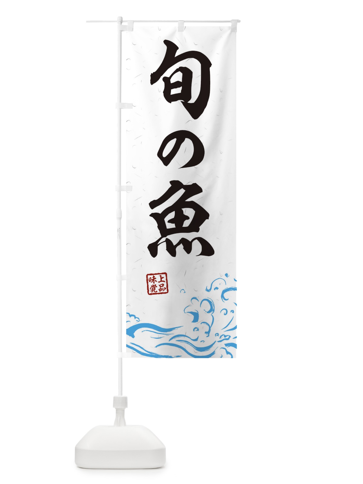 のぼり 旬の魚 のぼり旗 0GKF(デザイン【A】)