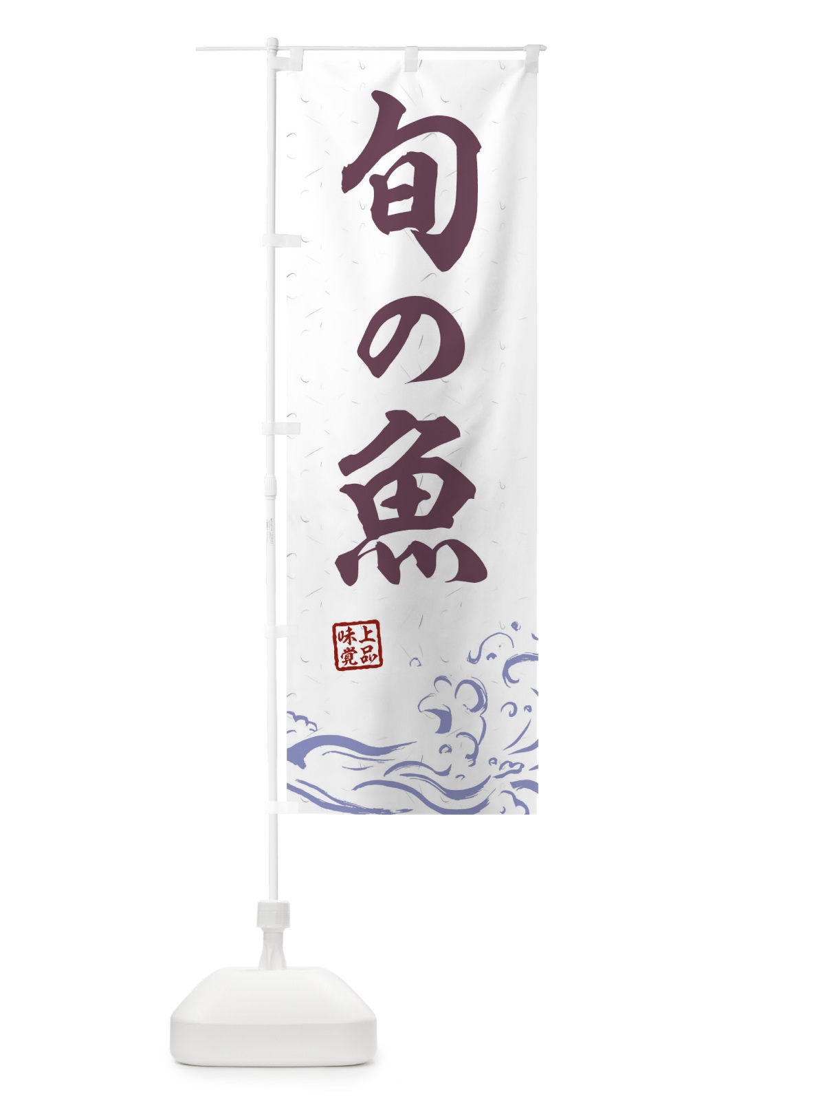 のぼり 旬の魚 のぼり旗 0GKF(デザイン【B】)