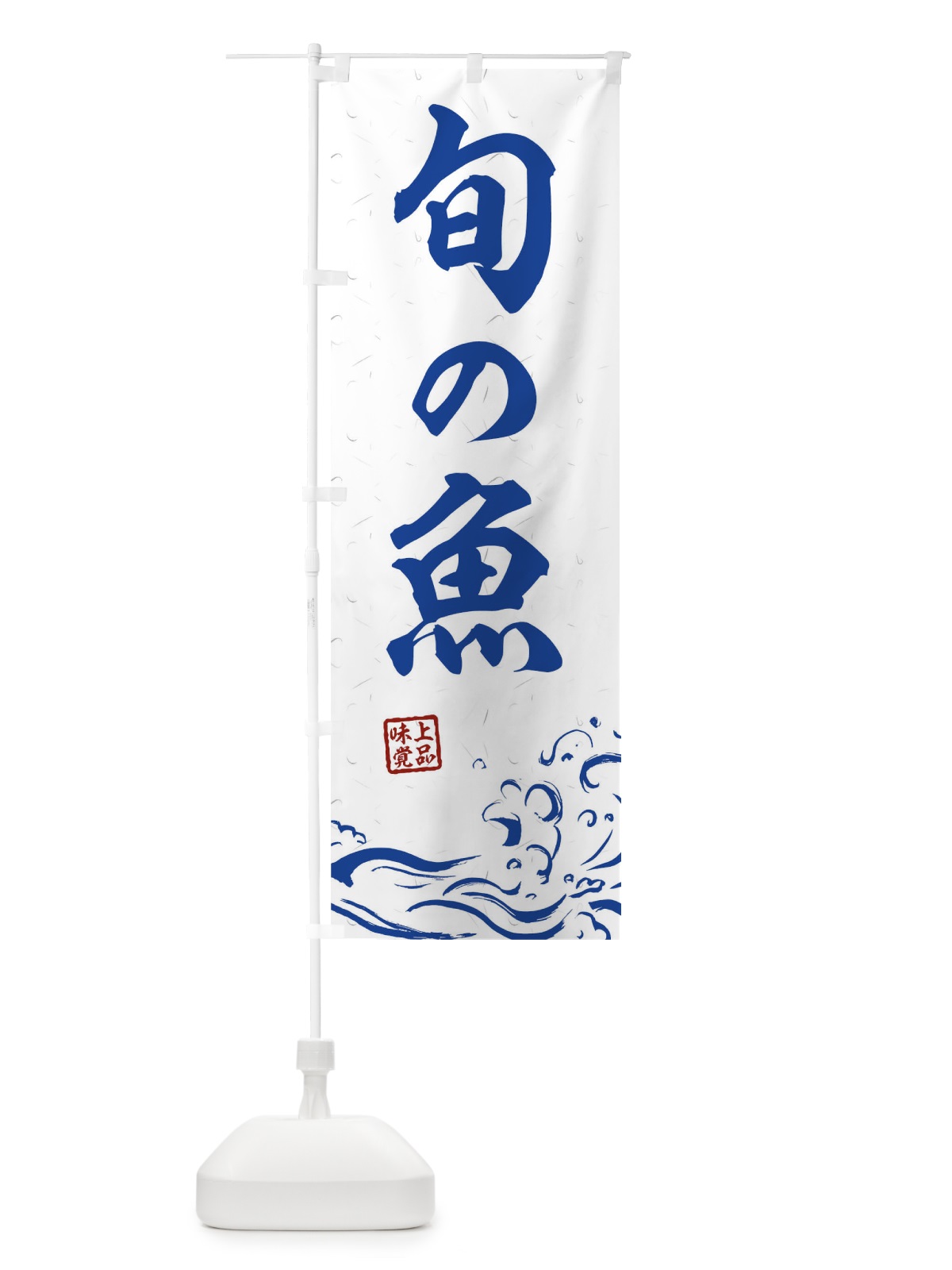 のぼり 旬の魚 のぼり旗 0GKF(デザイン【C】)