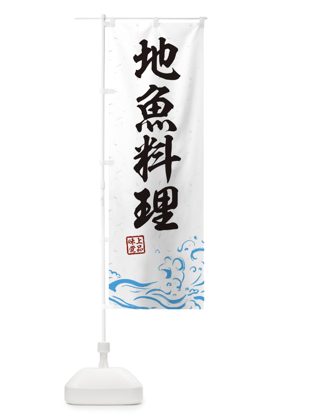 のぼり 地魚料理 のぼり旗 0GKH(デザイン【A】)