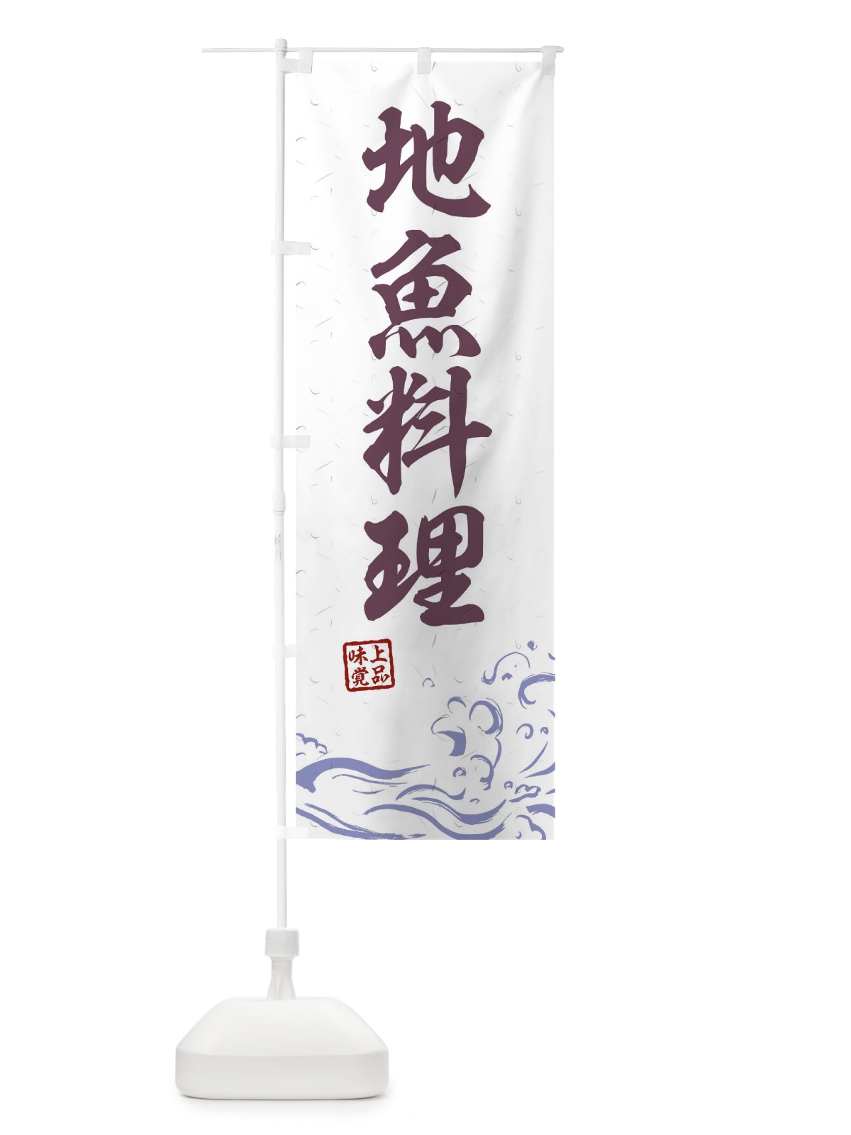 のぼり 地魚料理 のぼり旗 0GKH(デザイン【B】)