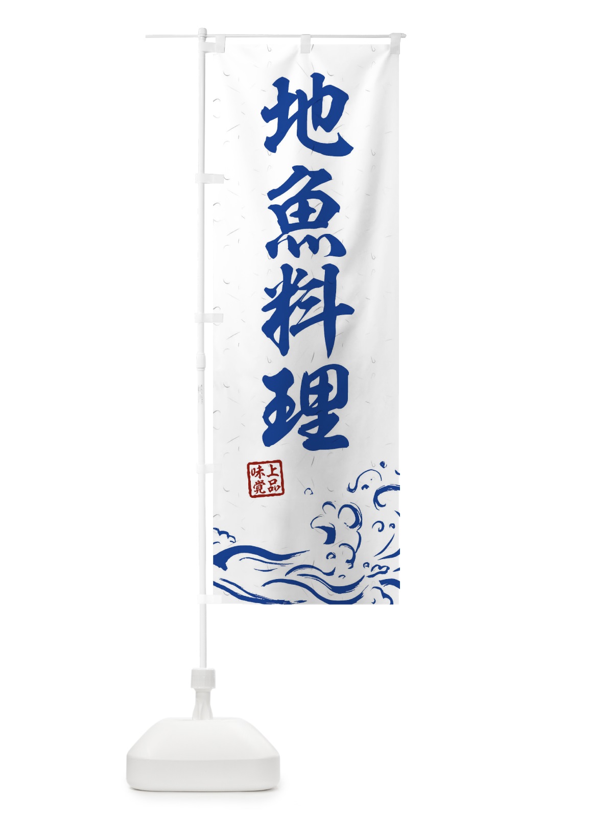 のぼり 地魚料理 のぼり旗 0GKH(デザイン【C】)