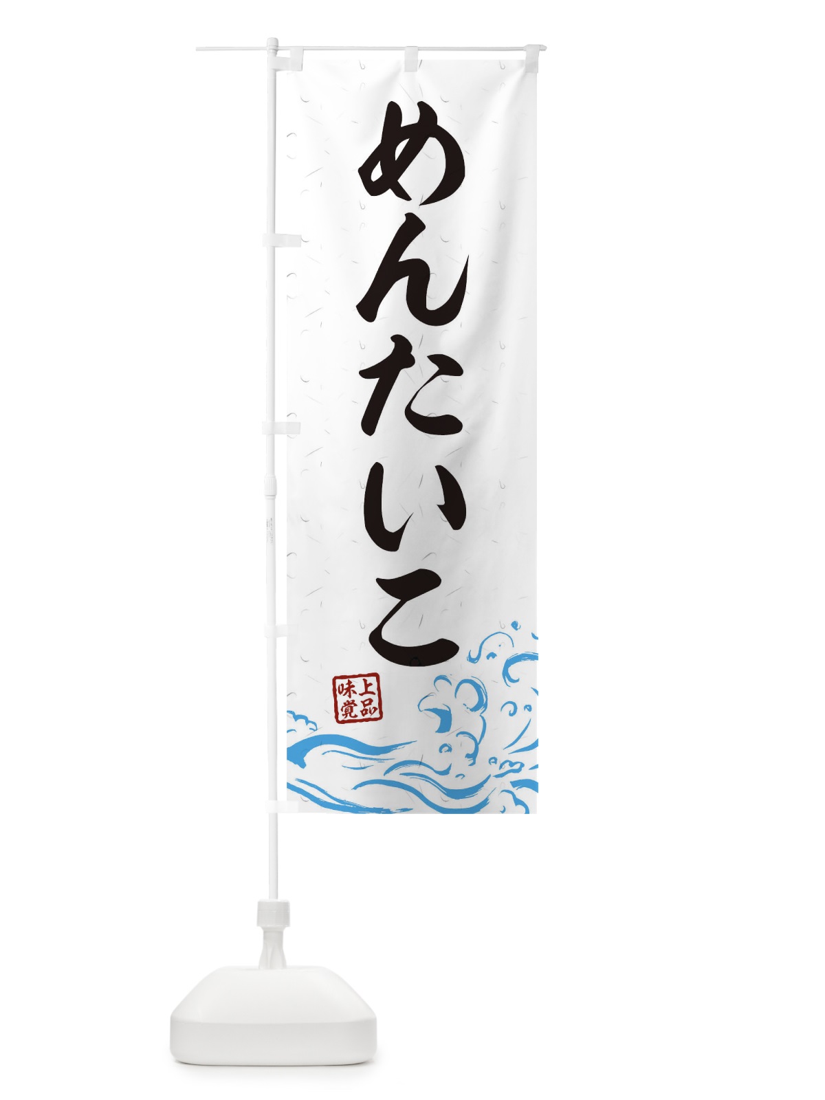 のぼり めんたいこ のぼり旗 0GKK(デザイン【A】)
