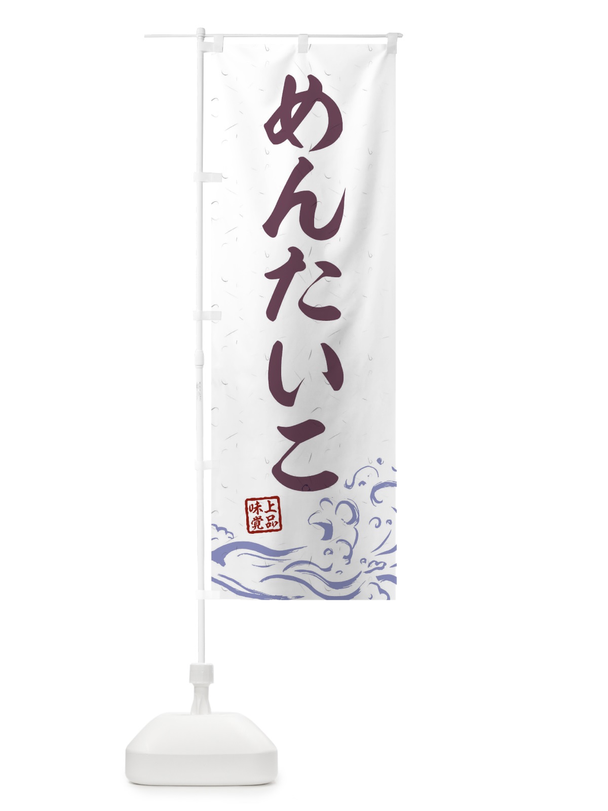 のぼり めんたいこ のぼり旗 0GKK(デザイン【B】)