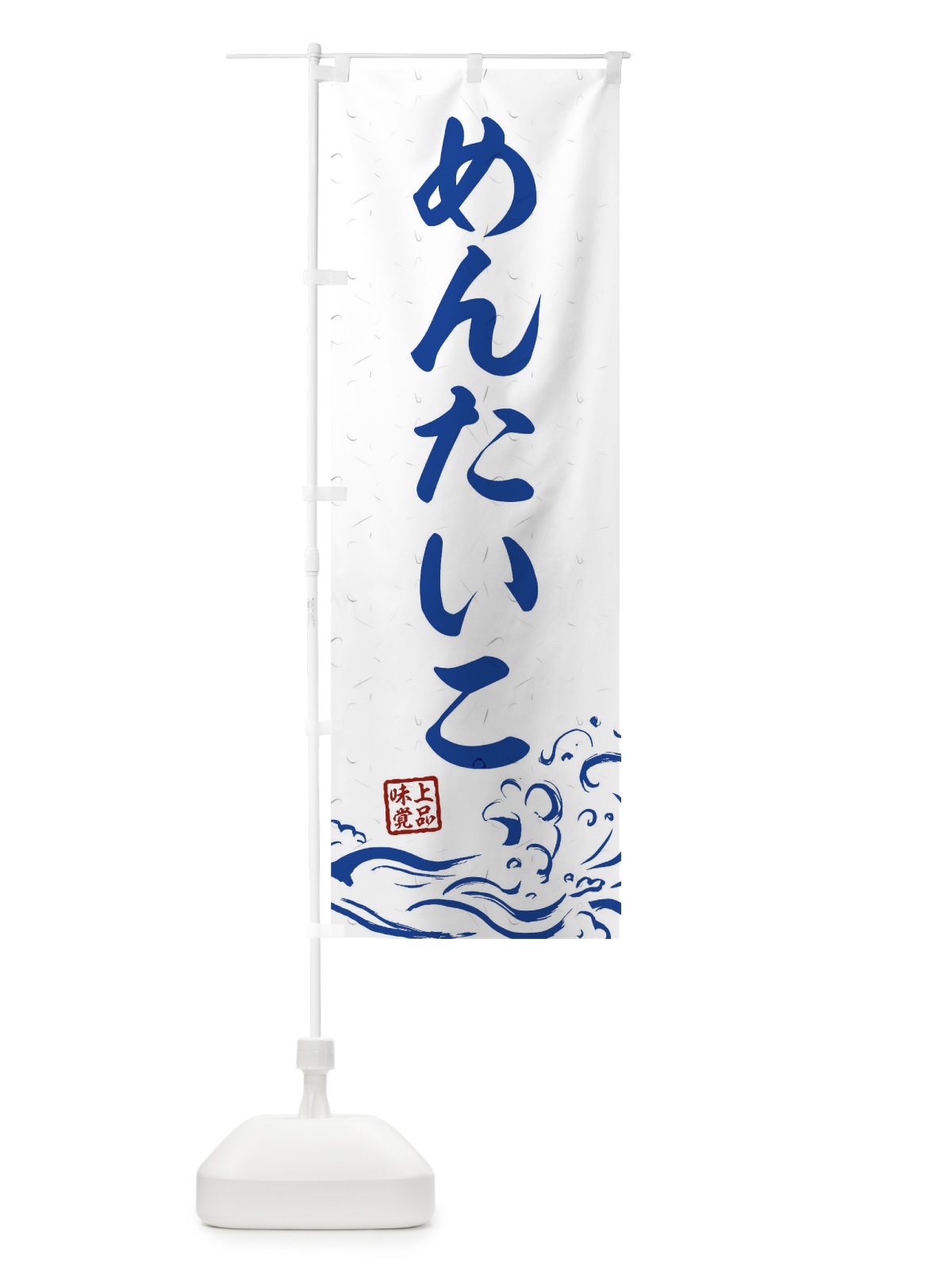 のぼり めんたいこ のぼり旗 0GKK(デザイン【C】)