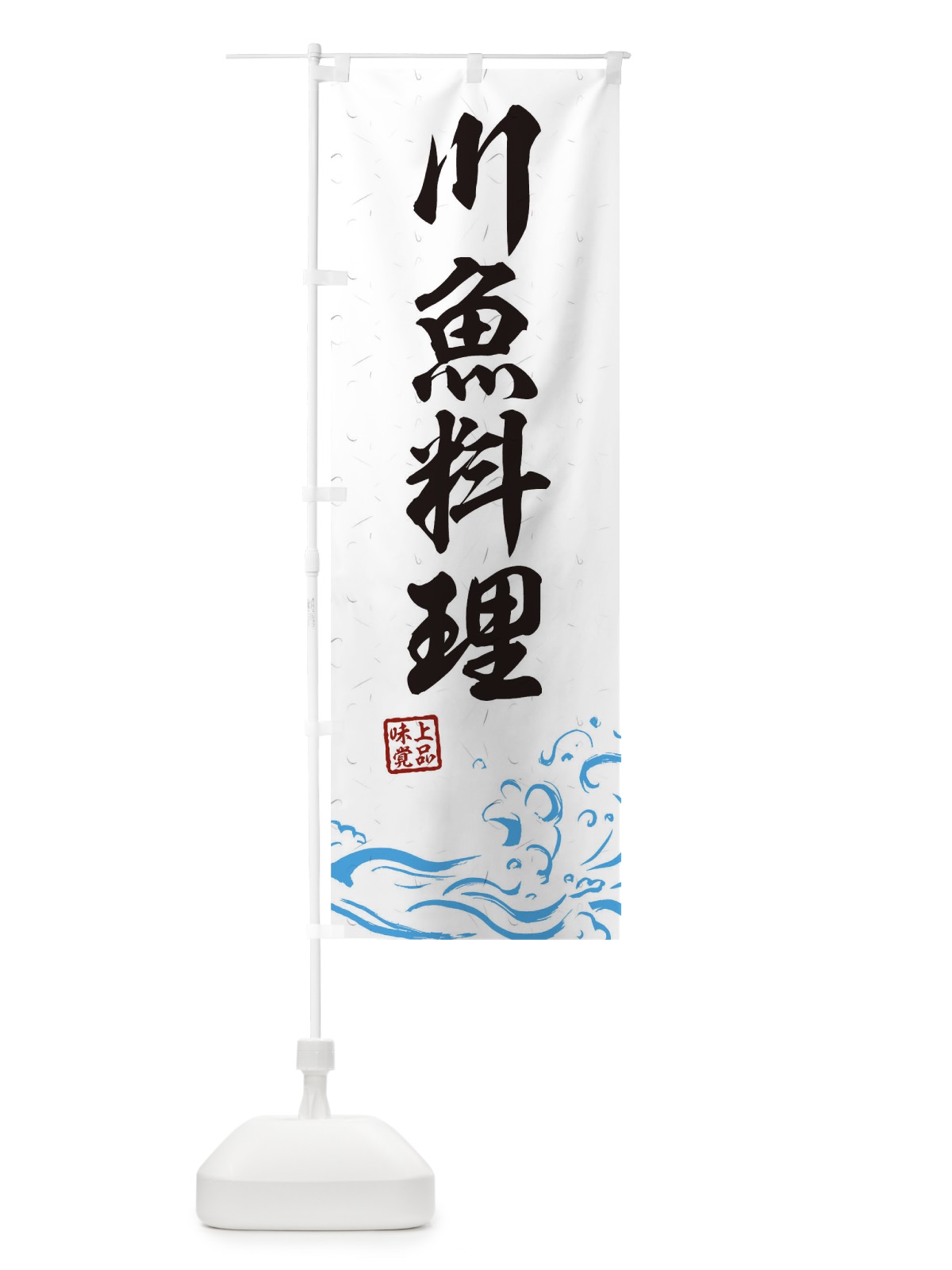 のぼり 川魚料理 のぼり旗 0GKN(デザイン【A】)