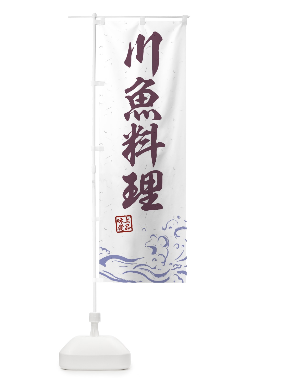 のぼり 川魚料理 のぼり旗 0GKN(デザイン【B】)