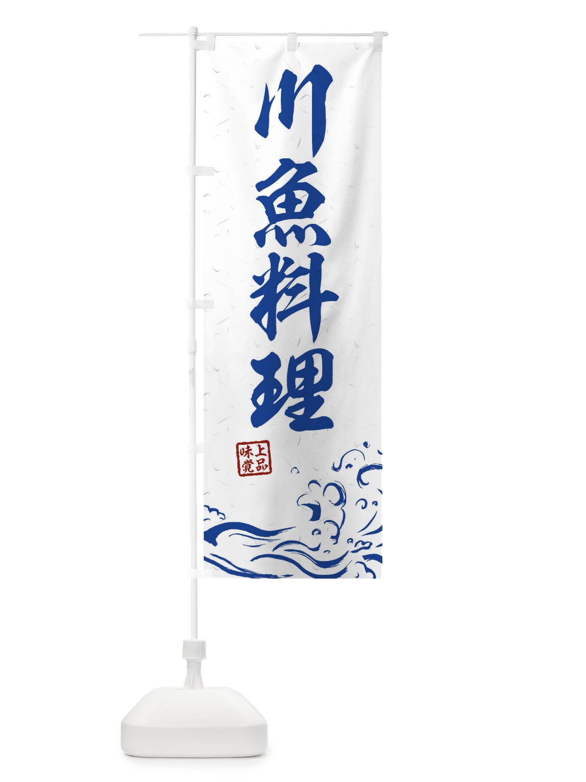 のぼり 川魚料理 のぼり旗 0GKN(デザイン【C】)