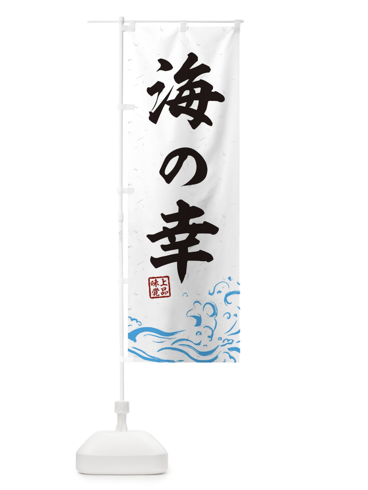のぼり 海の幸 のぼり旗 0GKT(デザイン【A】)