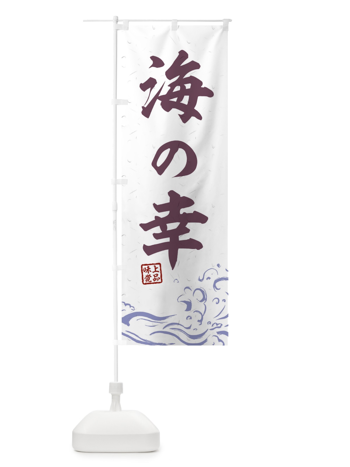 のぼり 海の幸 のぼり旗 0GKT(デザイン【B】)