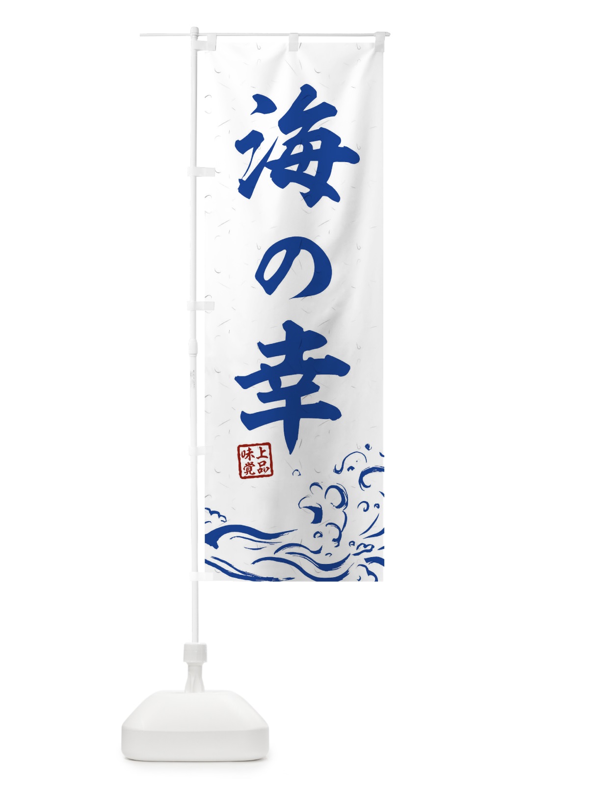 のぼり 海の幸 のぼり旗 0GKT(デザイン【C】)