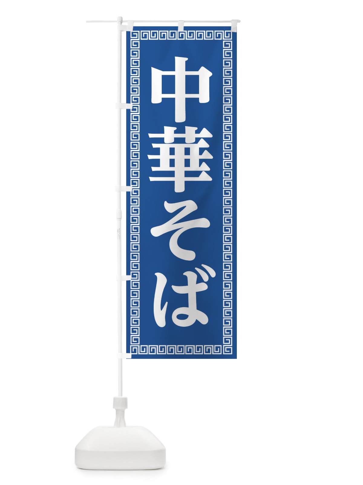 のぼり 中華そば のぼり旗 0GL9(デザイン【A】)