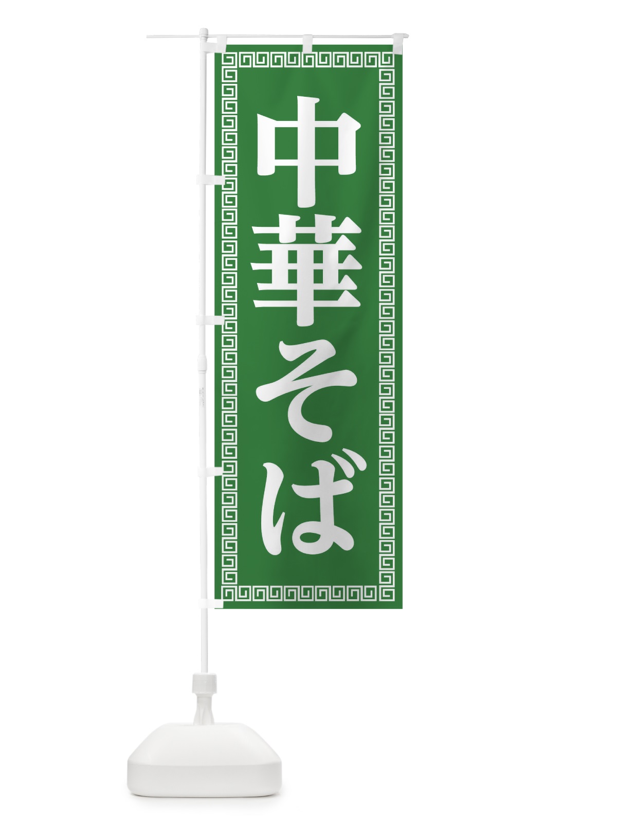 のぼり 中華そば のぼり旗 0GL9(デザイン【B】)