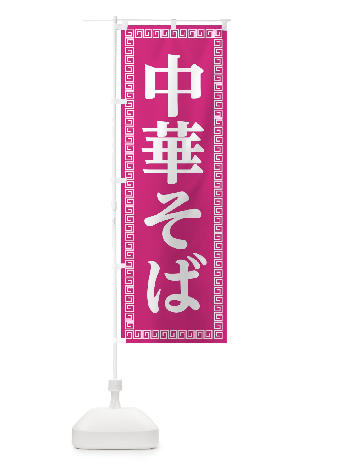 のぼり 中華そば のぼり旗 0GL9(デザイン【C】)
