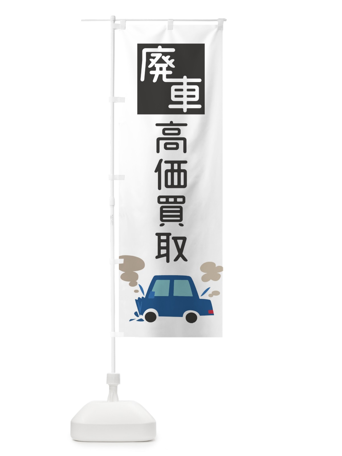 のぼり 廃車 のぼり旗 0GLH(デザイン【A】)