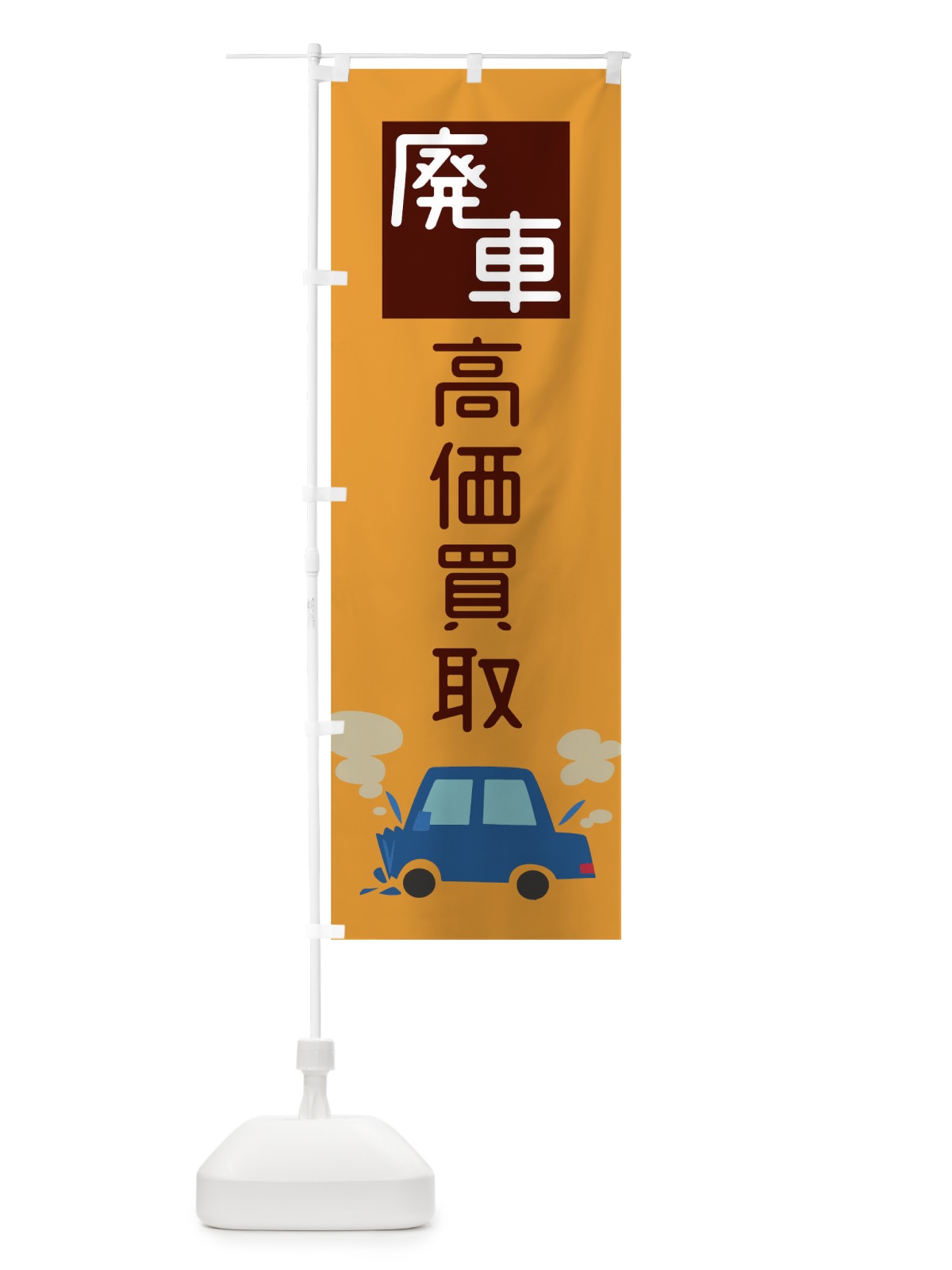 のぼり 廃車 のぼり旗 0GLH(デザイン【B】)