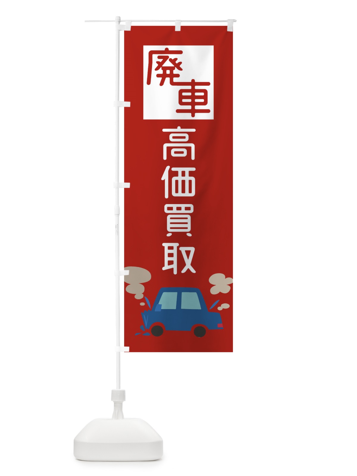 のぼり 廃車 のぼり旗 0GLH(デザイン【C】)