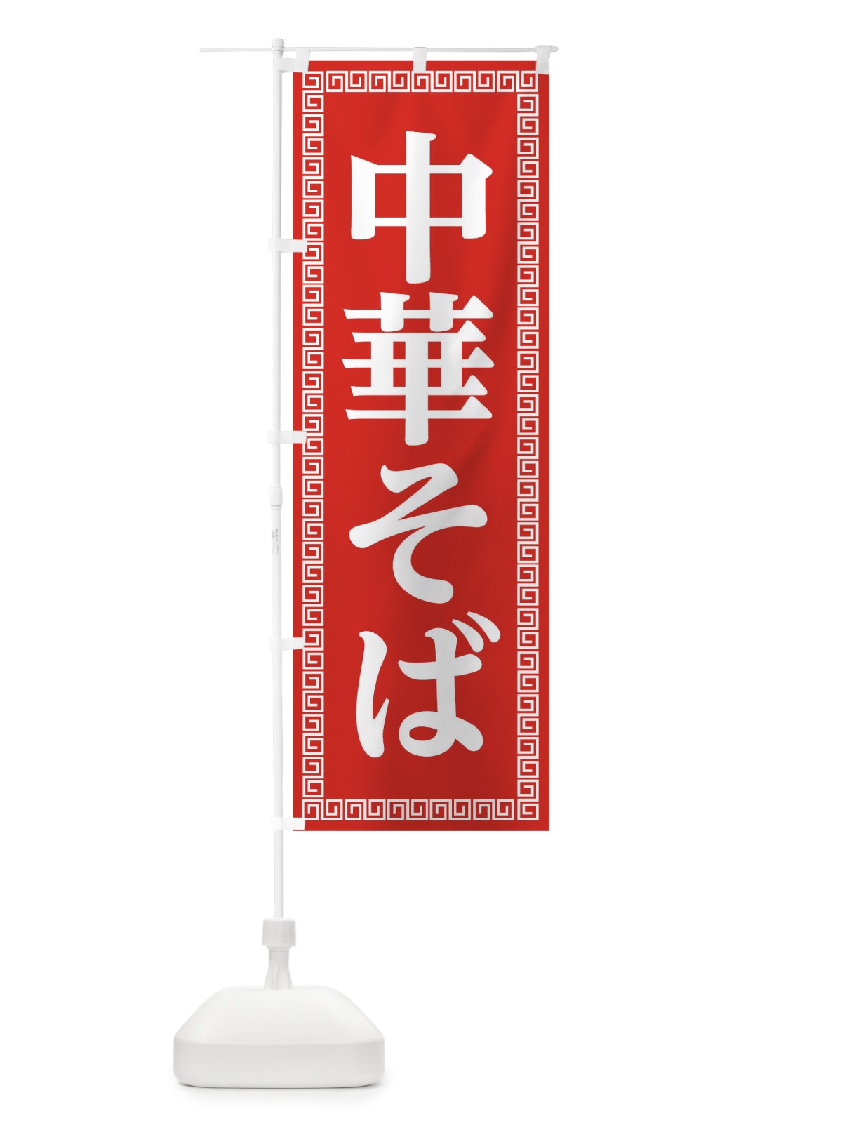 のぼり 中華そば のぼり旗 0GLL(デザイン【A】)