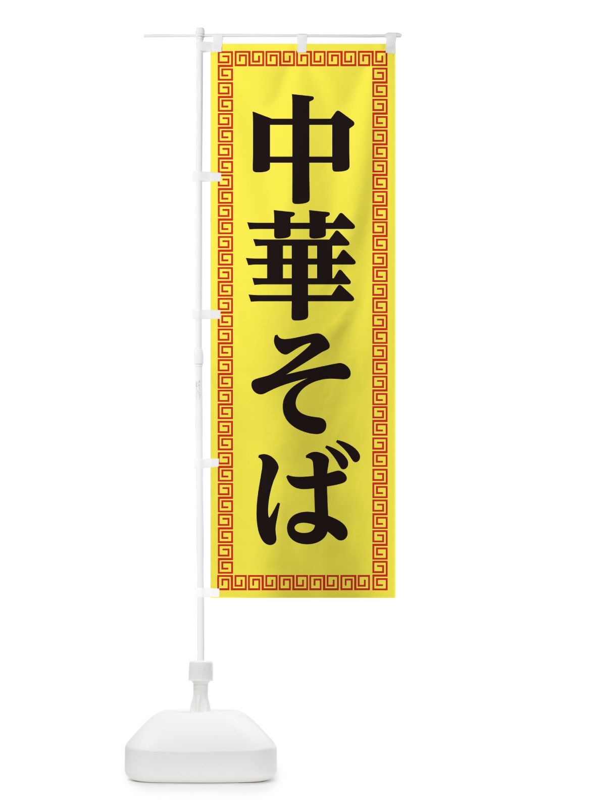 のぼり 中華そば のぼり旗 0GLL(デザイン【B】)