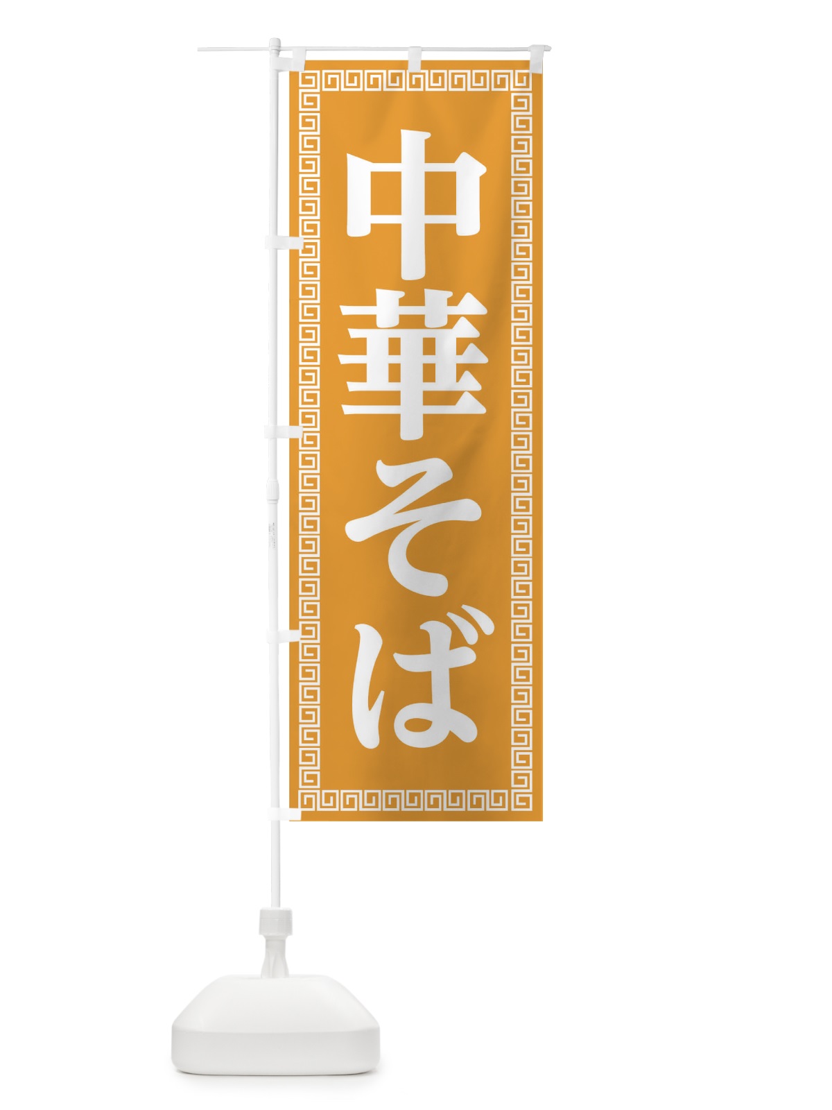 のぼり 中華そば のぼり旗 0GLL(デザイン【C】)