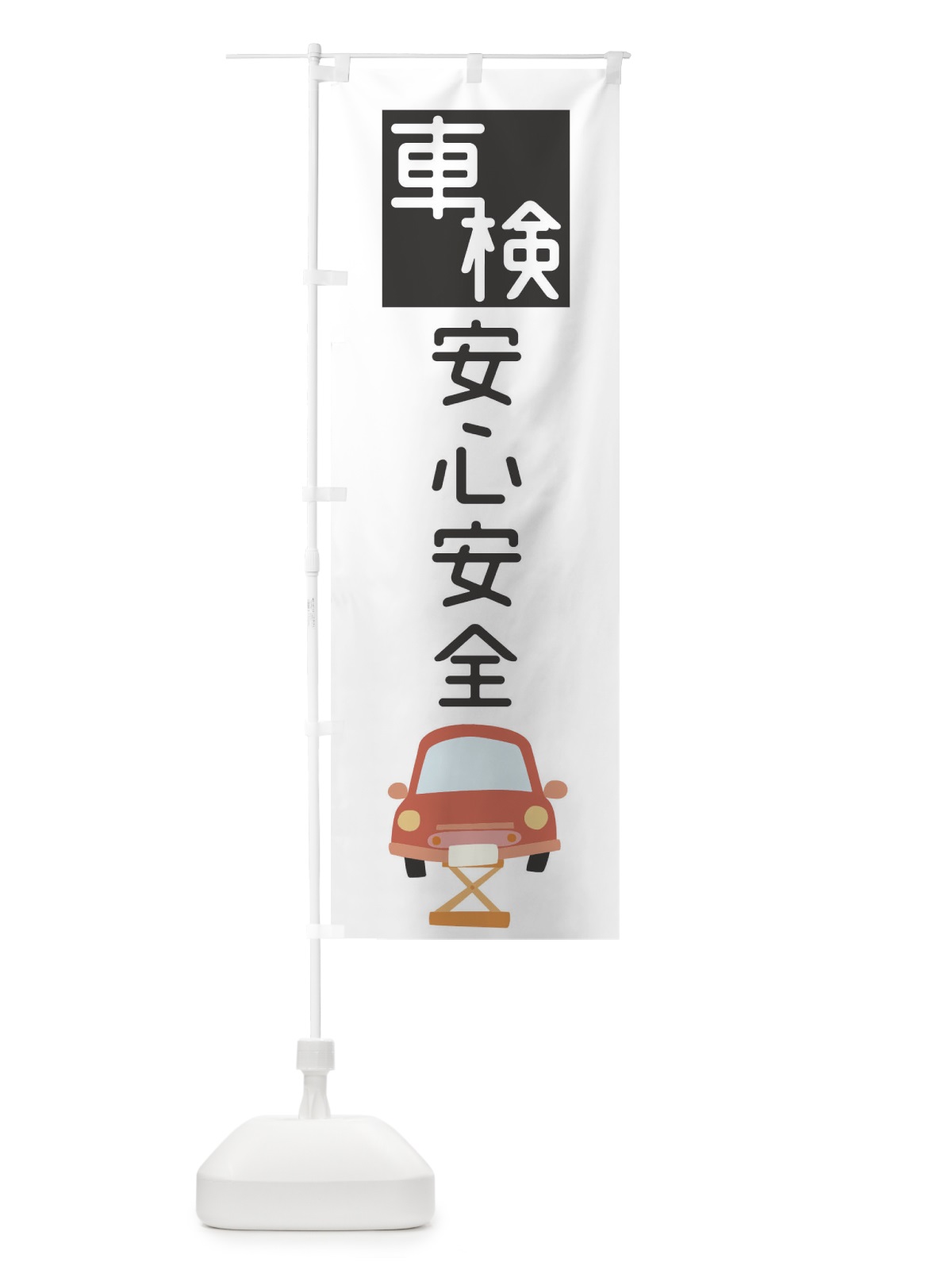 のぼり 車検 のぼり旗 0GLW(デザイン【A】)