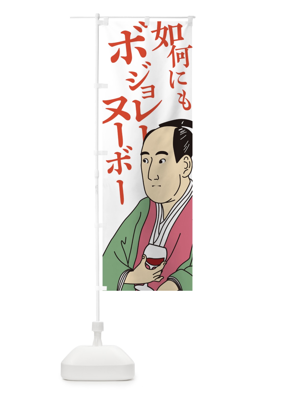 のぼり 如何にもボジョレーヌーボー のぼり旗 0GLY(デザイン【A】)