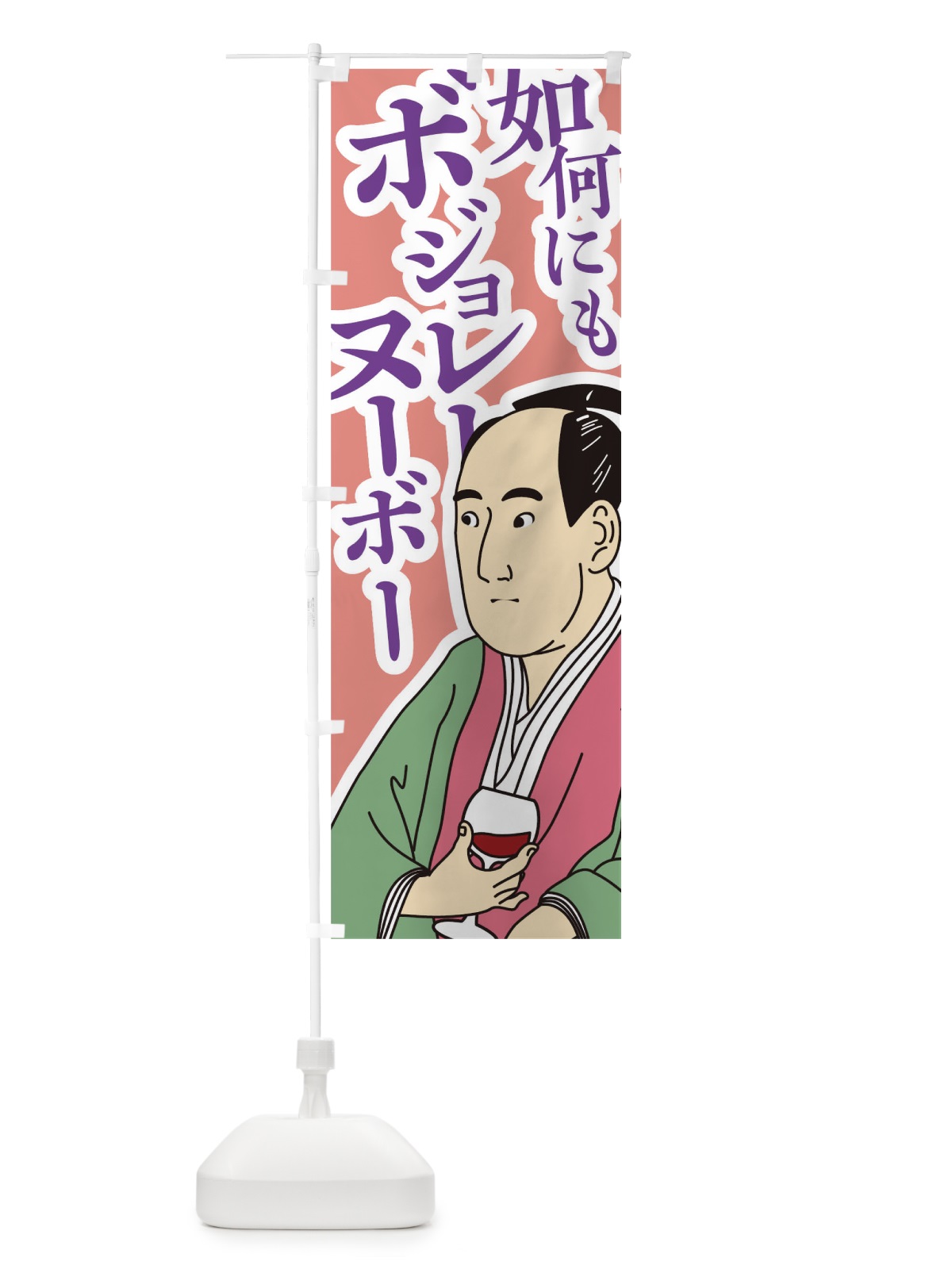 のぼり 如何にもボジョレーヌーボー のぼり旗 0GLY(デザイン【C】)