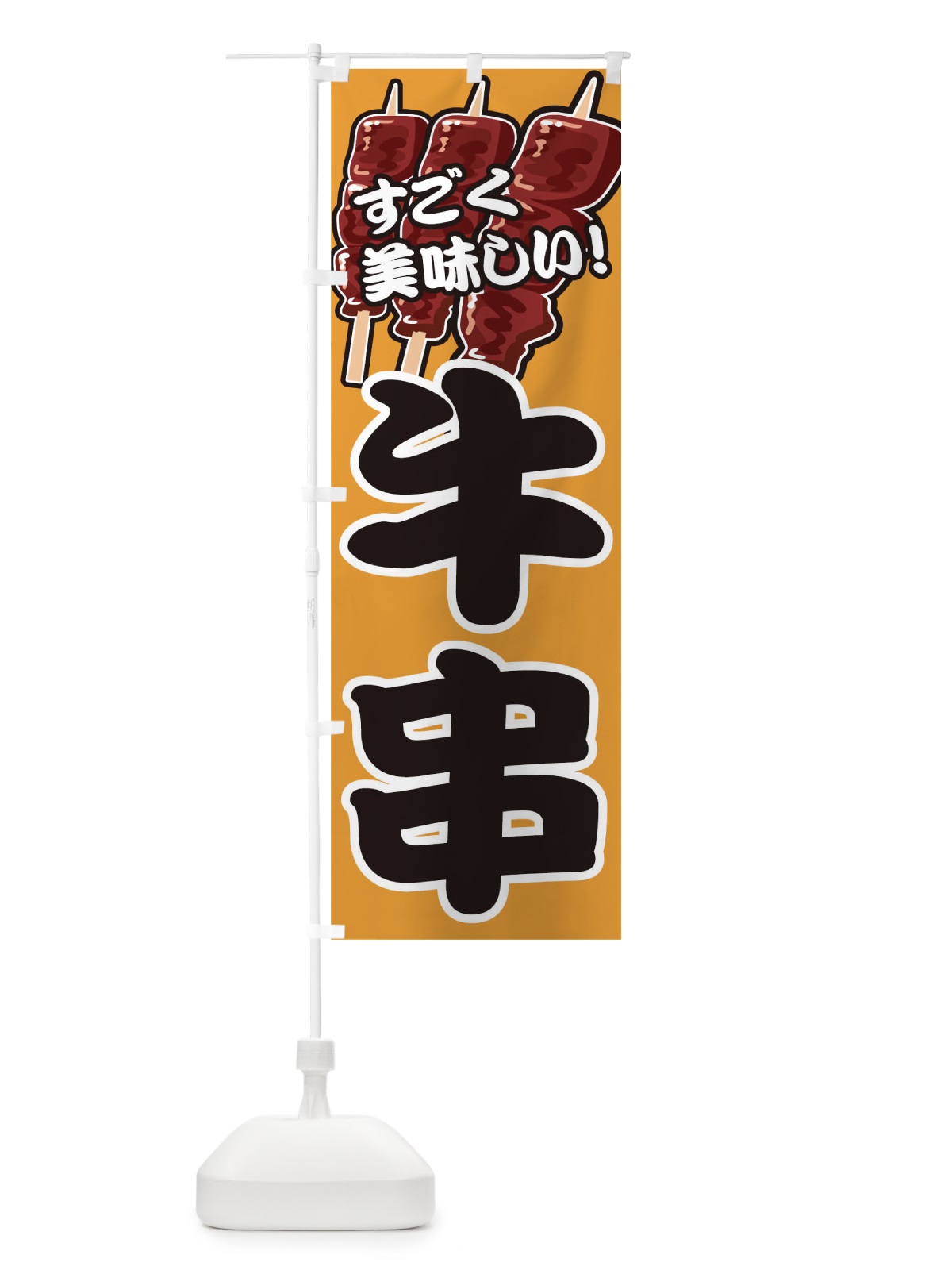 のぼり 牛串 のぼり旗 0GP1(デザイン【B】)