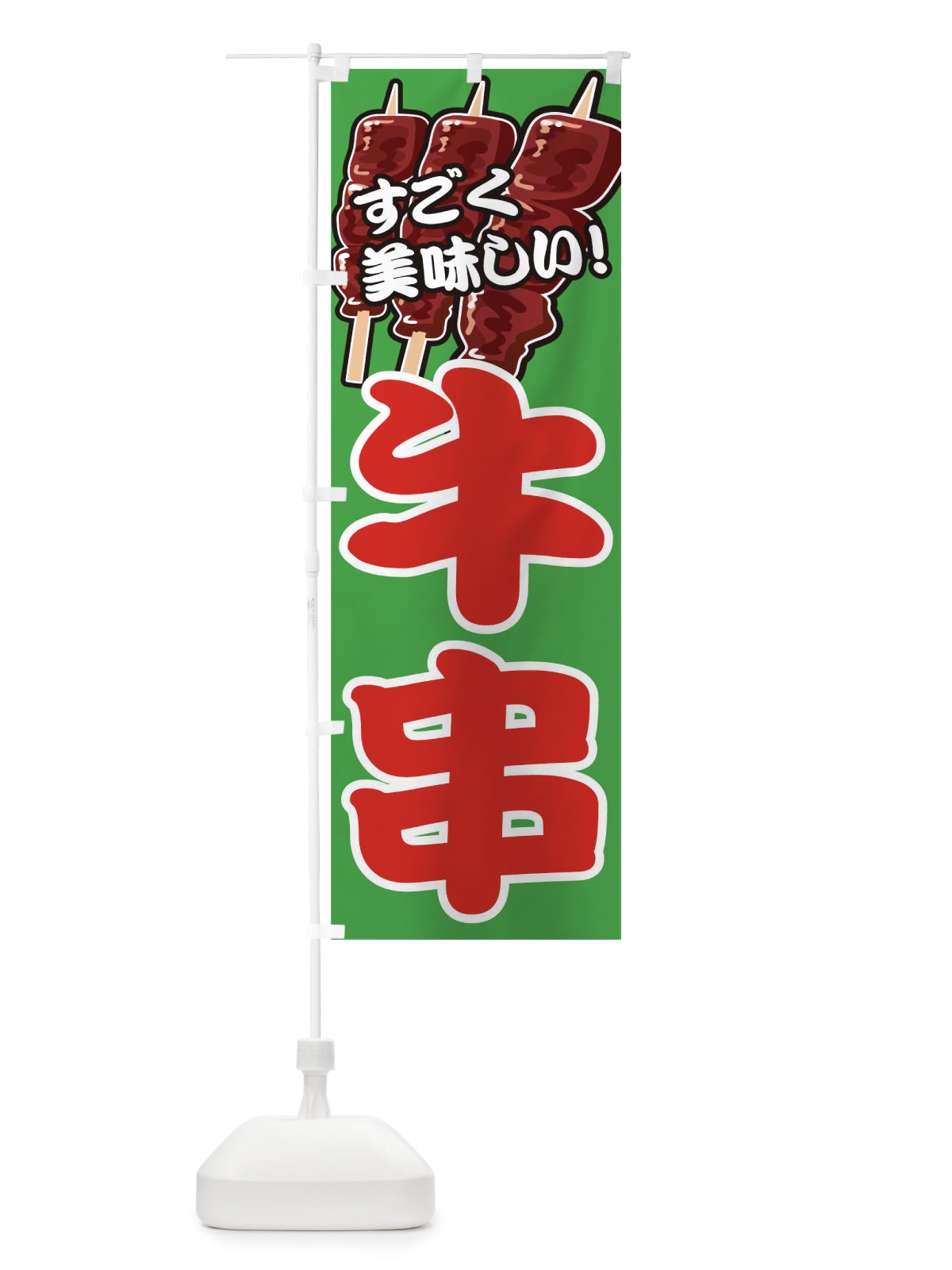 のぼり 牛串 のぼり旗 0GP1(デザイン【C】)