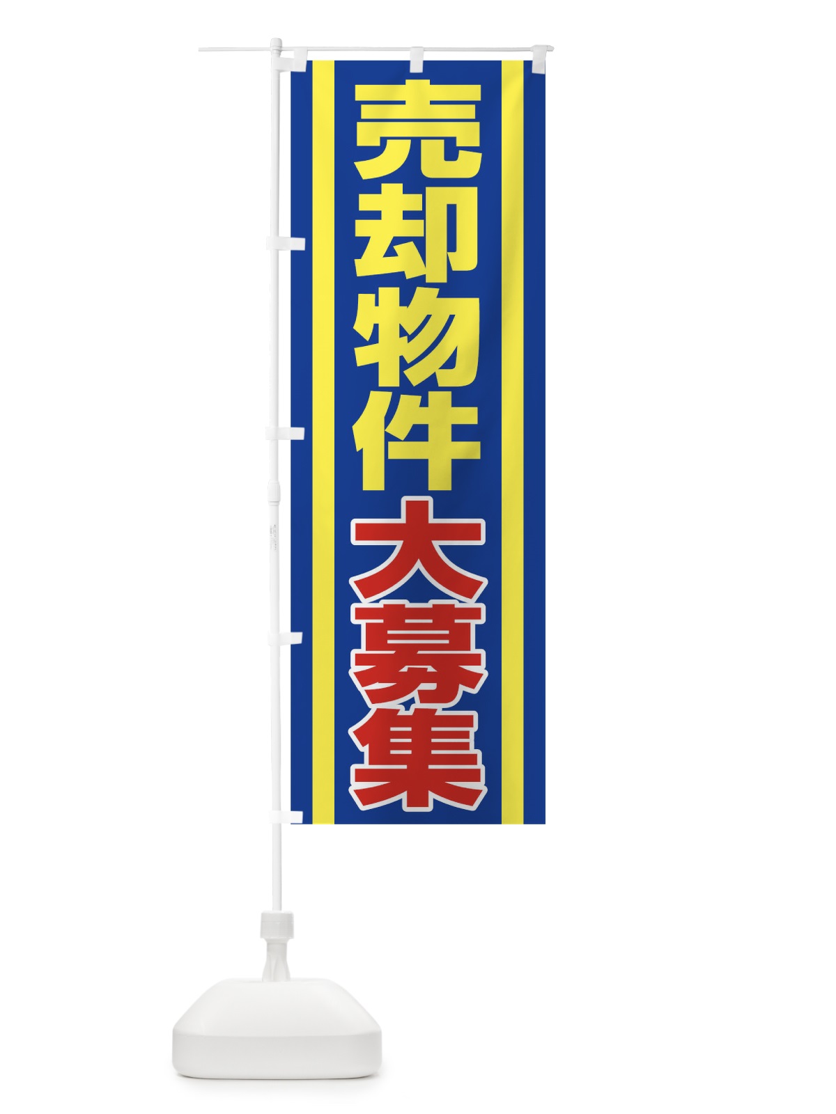 のぼり 売却物件大募集 のぼり旗 0GP3(デザイン【A】)