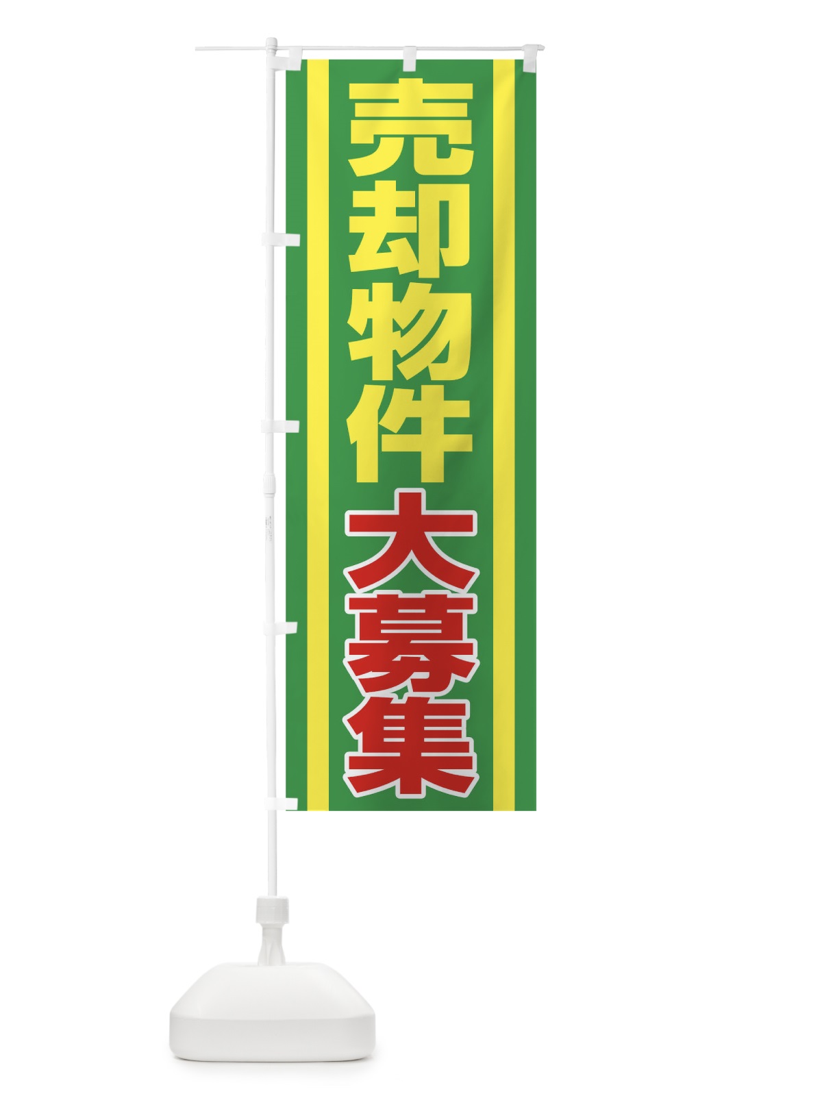 のぼり 売却物件大募集 のぼり旗 0GP3(デザイン【B】)
