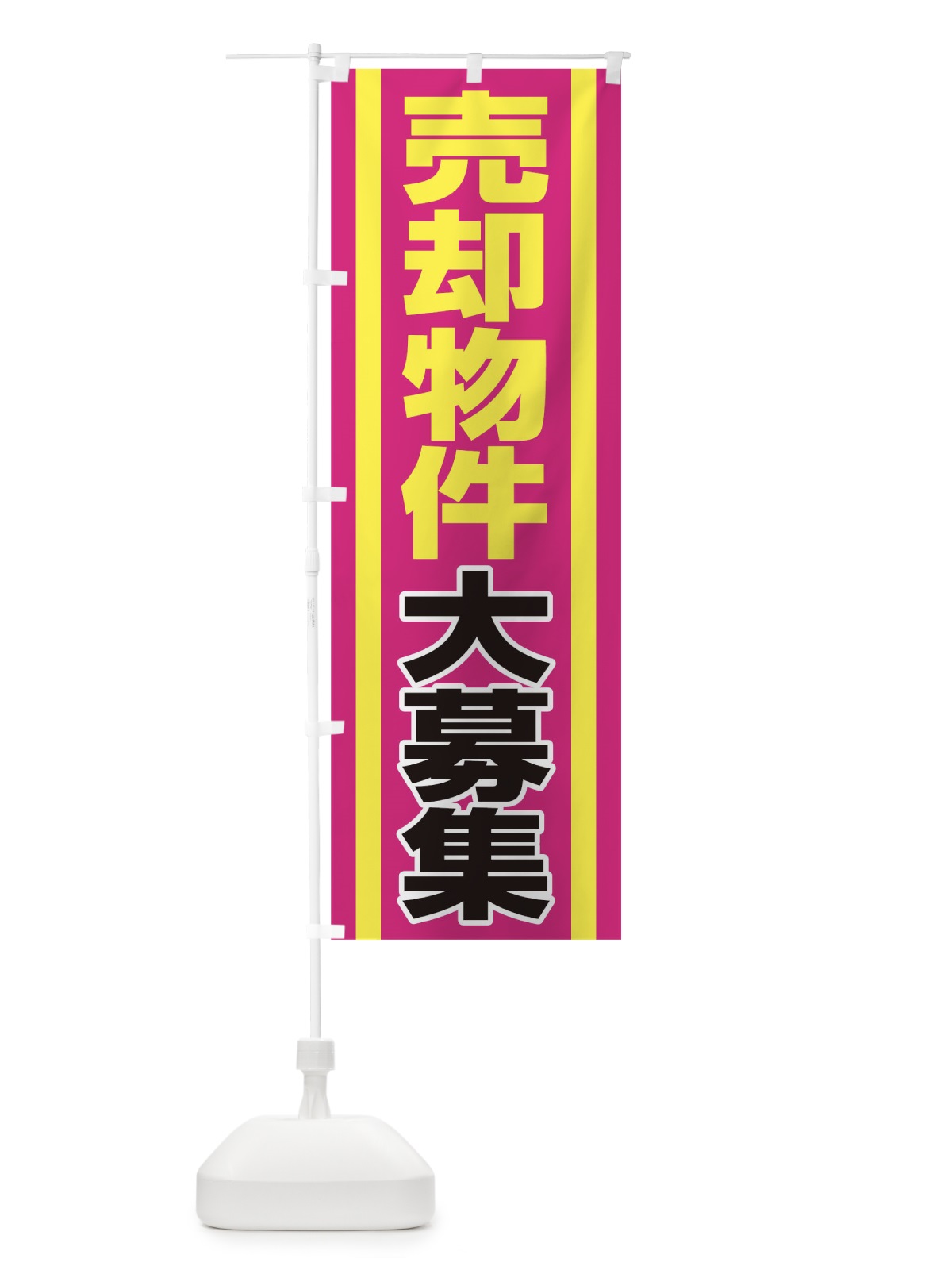 のぼり 売却物件大募集 のぼり旗 0GP3(デザイン【C】)