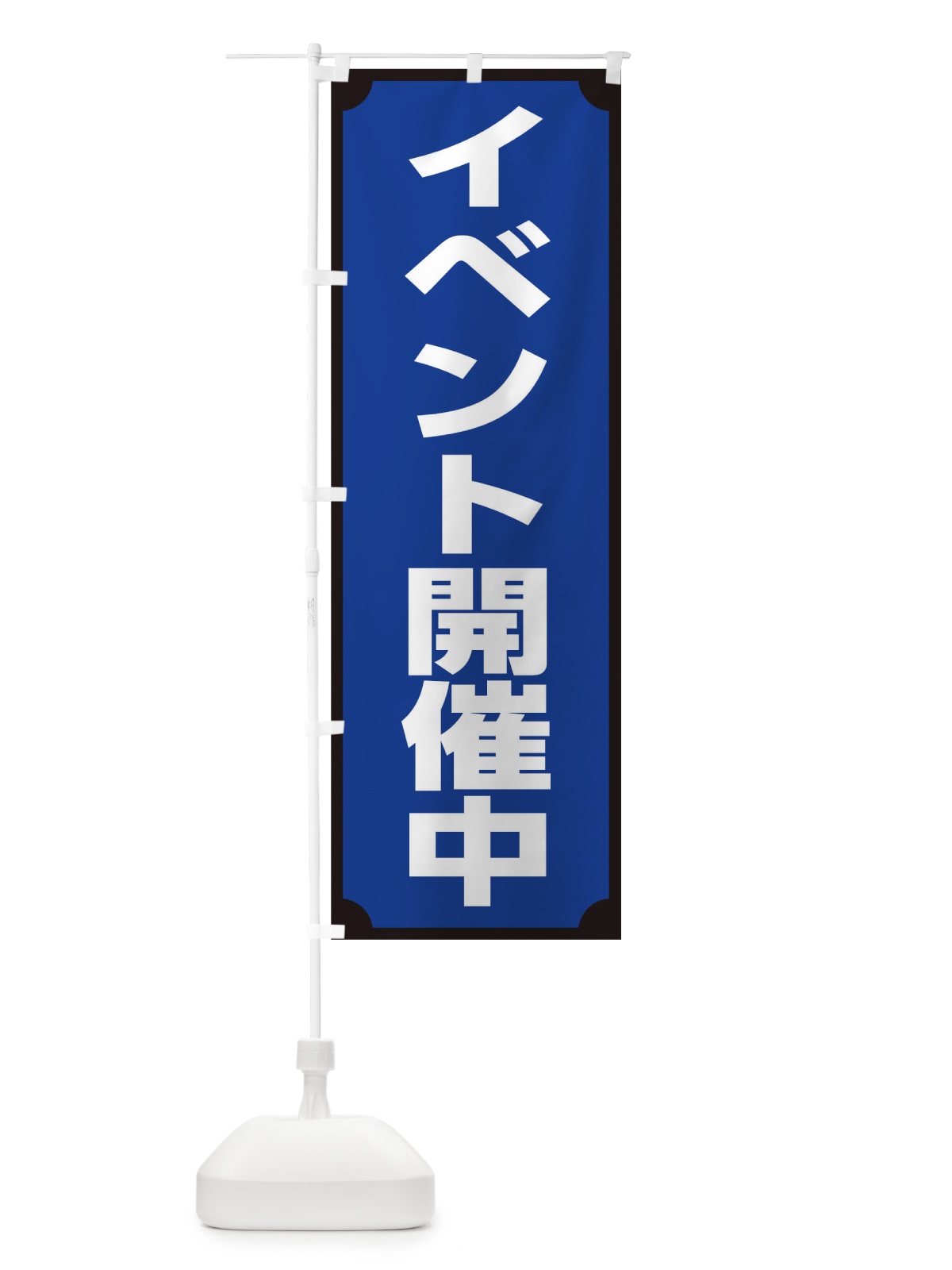 のぼり イベント開催中 のぼり旗 0GP4(デザイン【B】)
