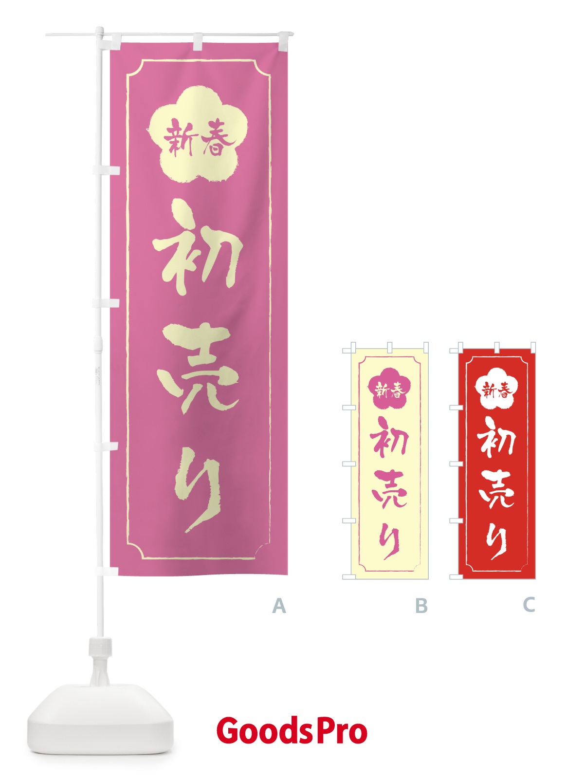 のぼり 初売り のぼり旗 0GP6