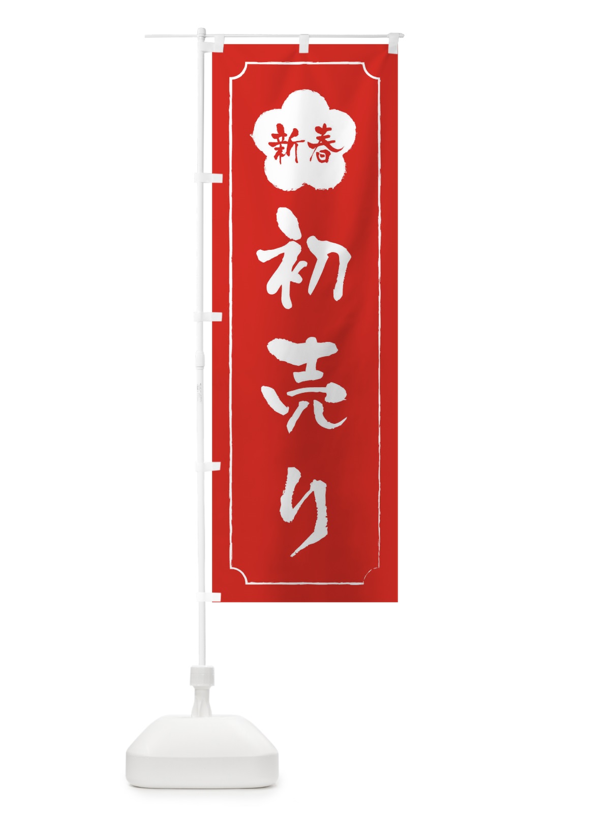 のぼり 初売り のぼり旗 0GP6(デザイン【C】)