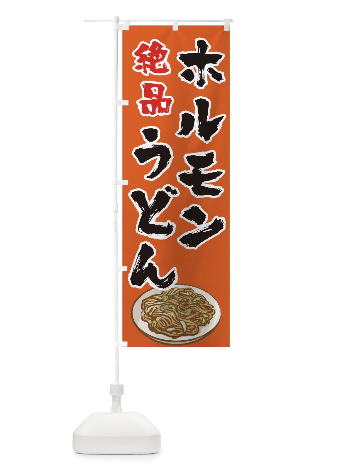 のぼり ホルモンうどん のぼり旗 0GP8(デザイン【A】)
