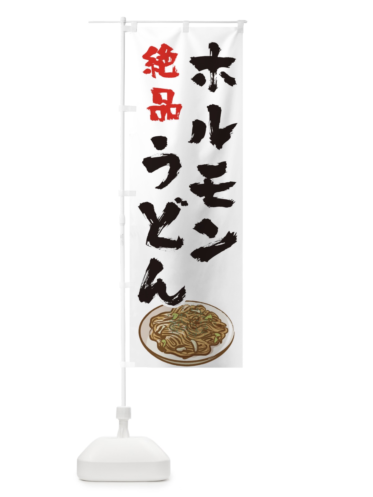のぼり ホルモンうどん のぼり旗 0GP8(デザイン【B】)