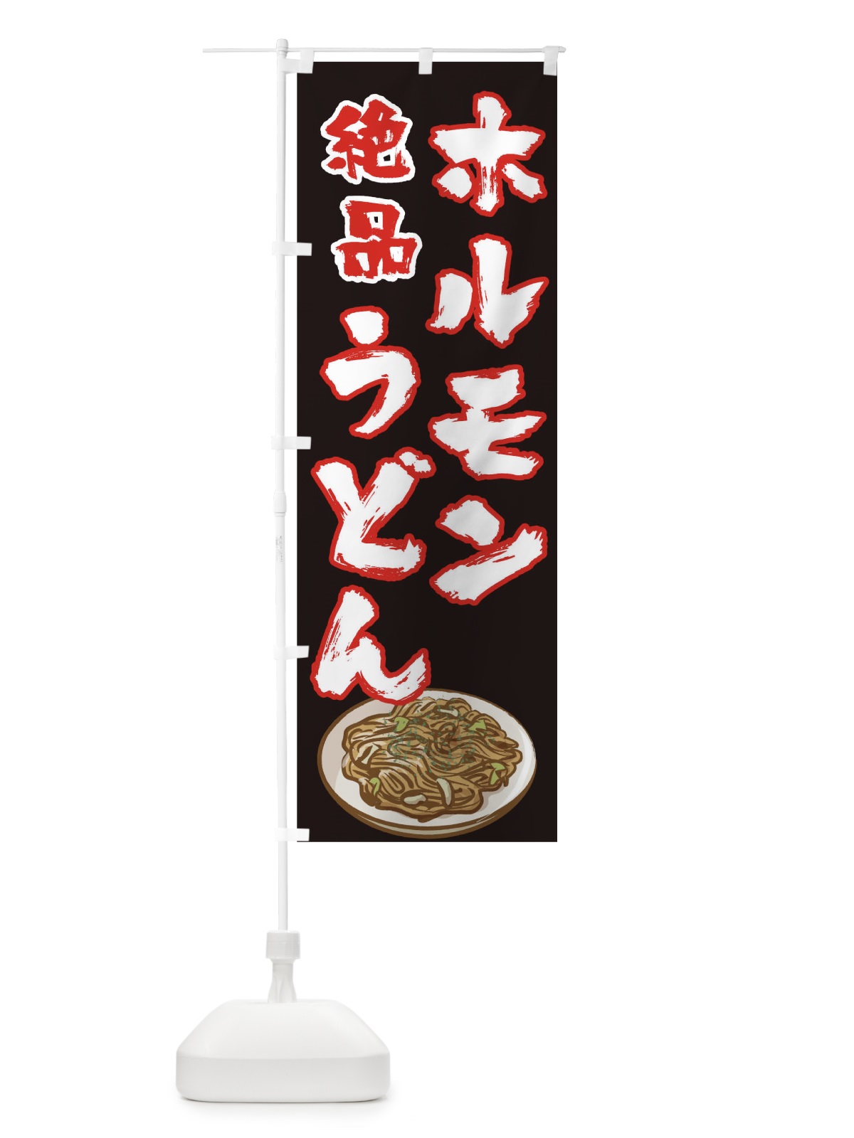 のぼり ホルモンうどん のぼり旗 0GP8(デザイン【C】)