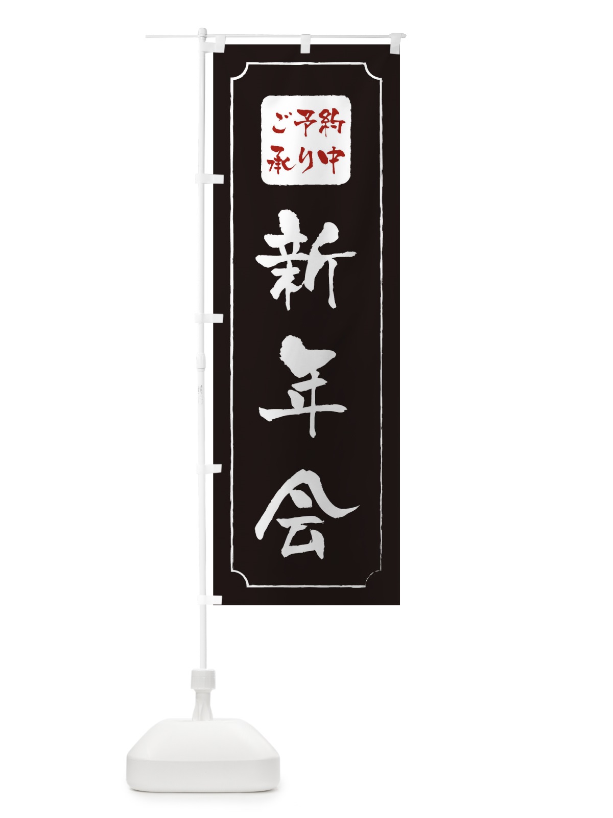 のぼり 新年会 のぼり旗 0GPA(デザイン【A】)