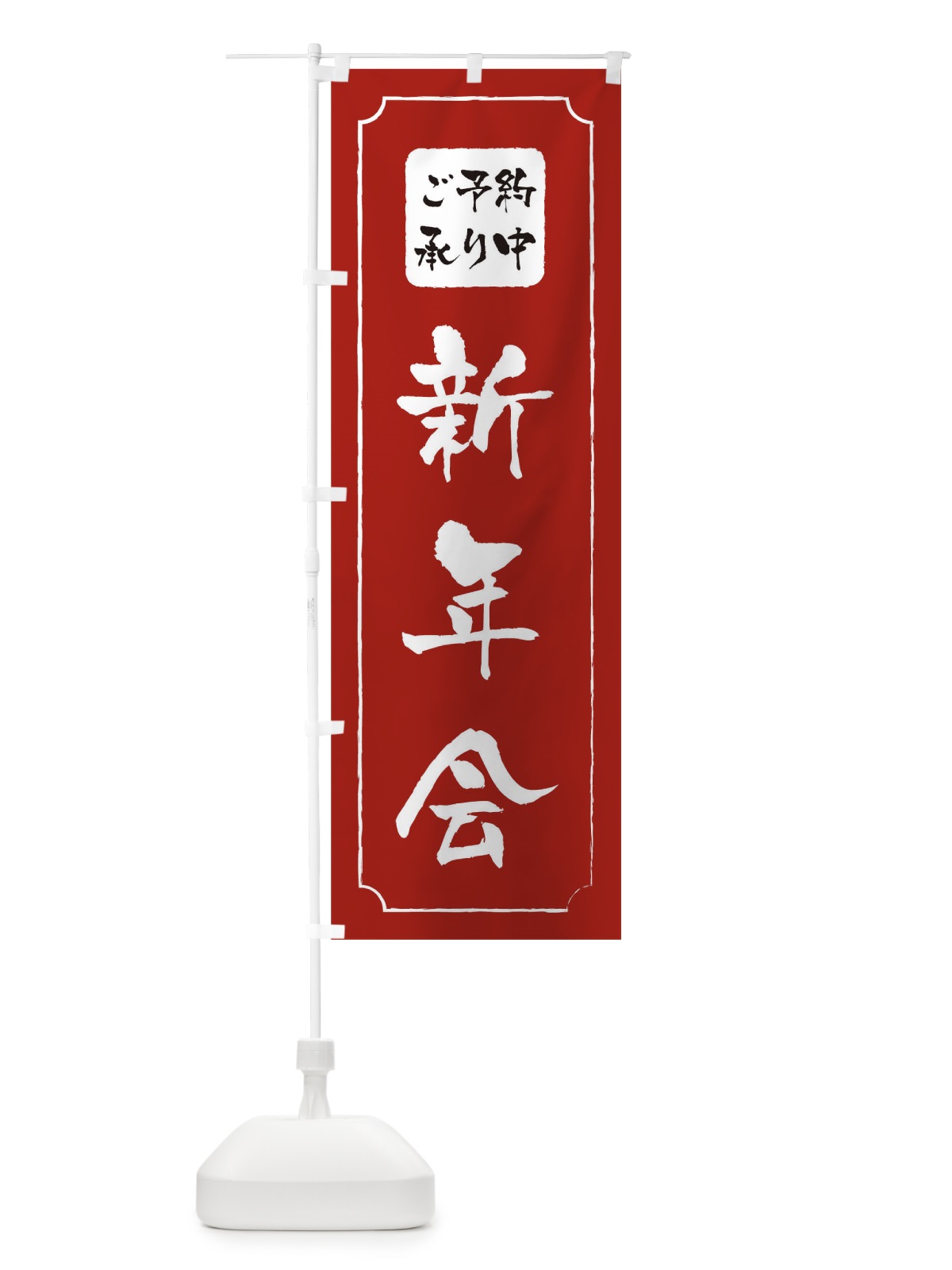 のぼり 新年会 のぼり旗 0GPA(デザイン【B】)