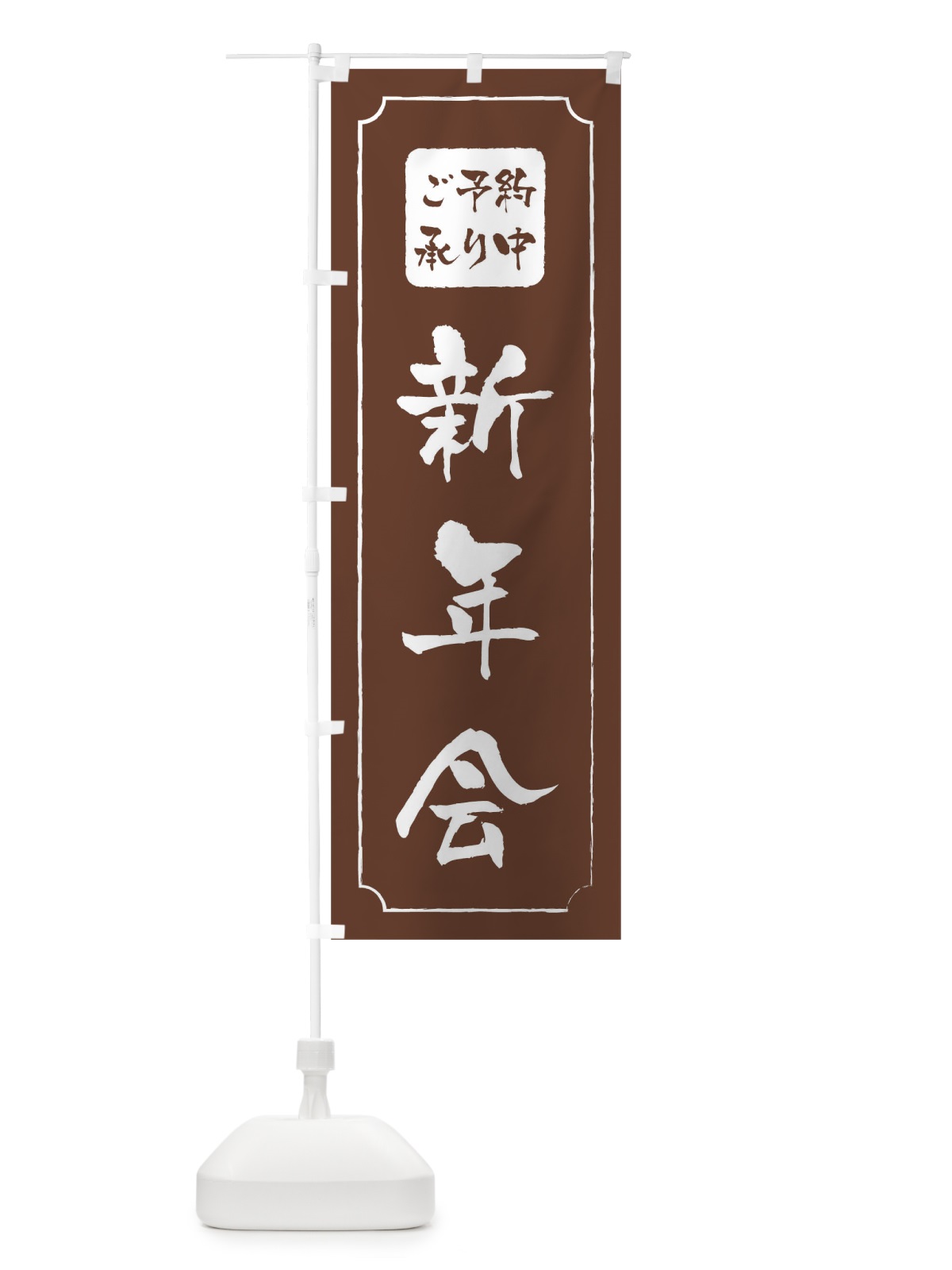 のぼり 新年会 のぼり旗 0GPA(デザイン【C】)