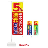 のぼり キャッシュレス決済５％還元対象店 のぼり旗 0GPC