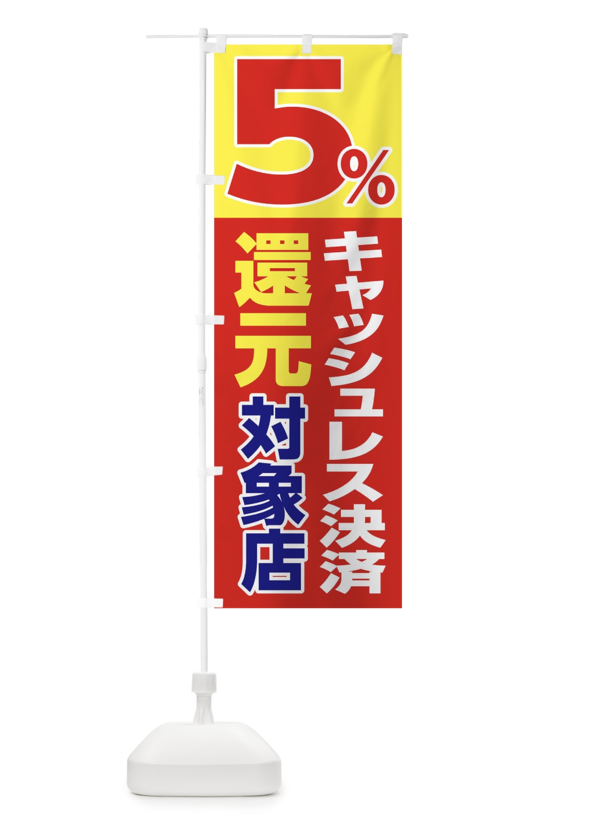のぼり キャッシュレス決済５％還元対象店 のぼり旗 0GPC(デザイン【A】)